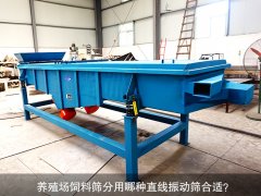 <b>养殖场饲料筛分用哪种豆奶视频黄色播放器合适？</b>