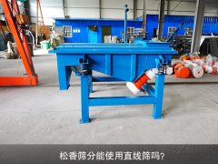 <b>松香筛分能使用豆奶视频成年APP下载吗？</b>